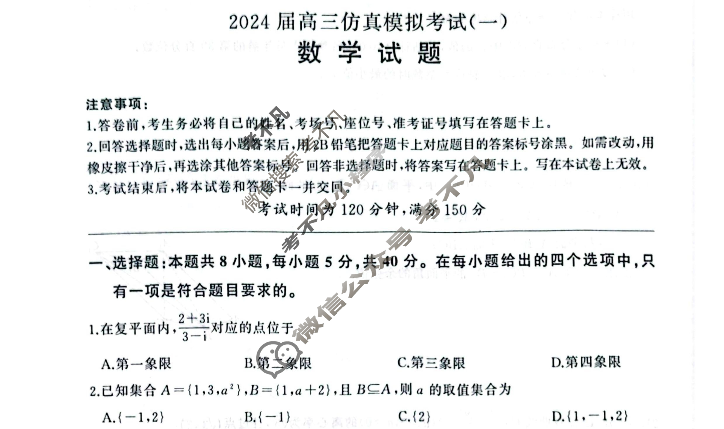 [百师联盟]2024届高三仿真模拟考试(一)1  新高考卷数学试题