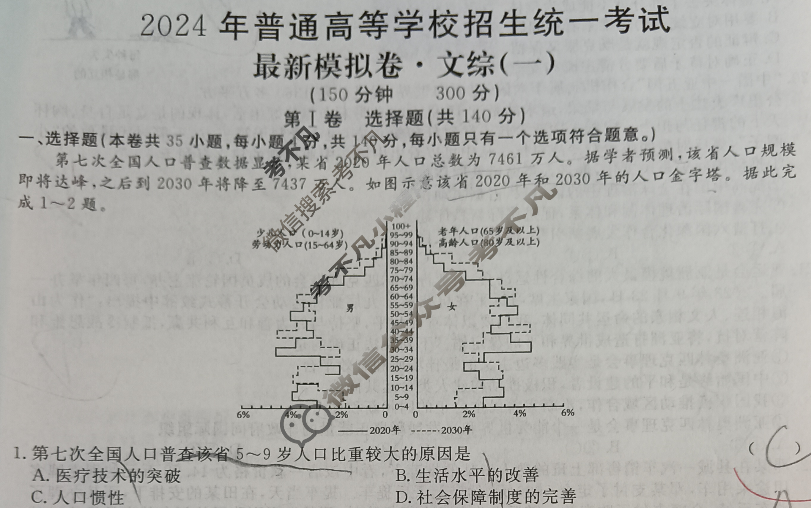高三2024年普通高等学校招生统一考试 新S4·最新模拟卷(一)1文科综合试题