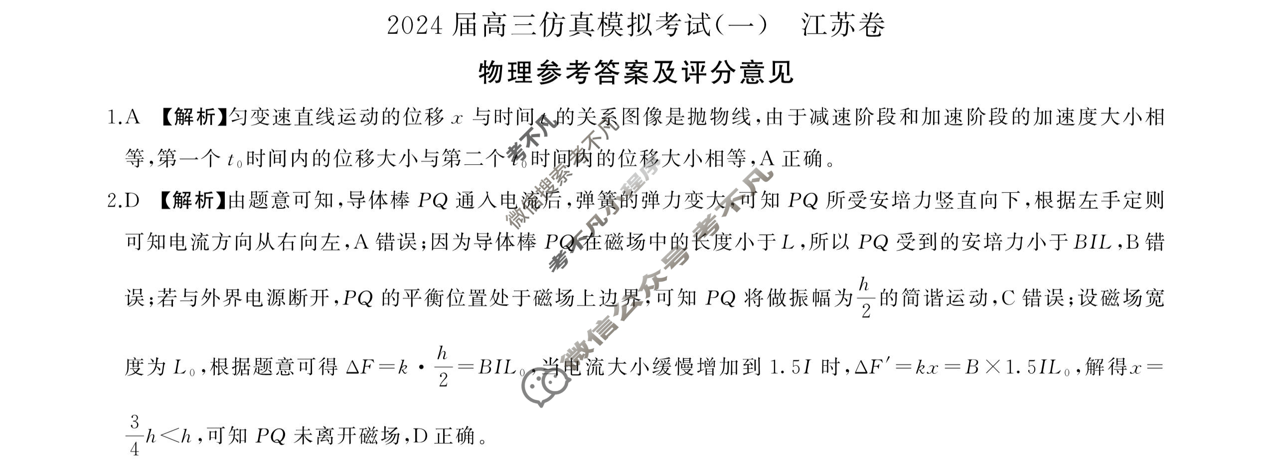 [百师联盟]2024届高三仿真模拟考试(一)1物理(江苏卷)答案