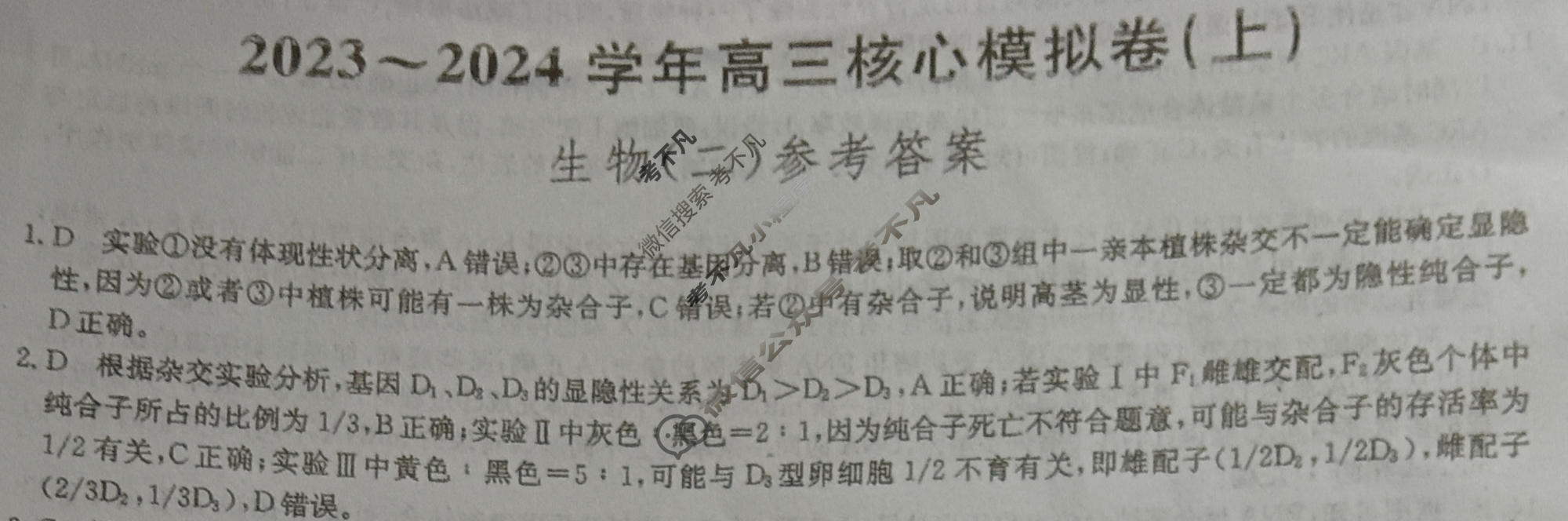 九师联盟 2023~2024学年高三核心模拟卷(上)·(二)2生物(新高考W)答案