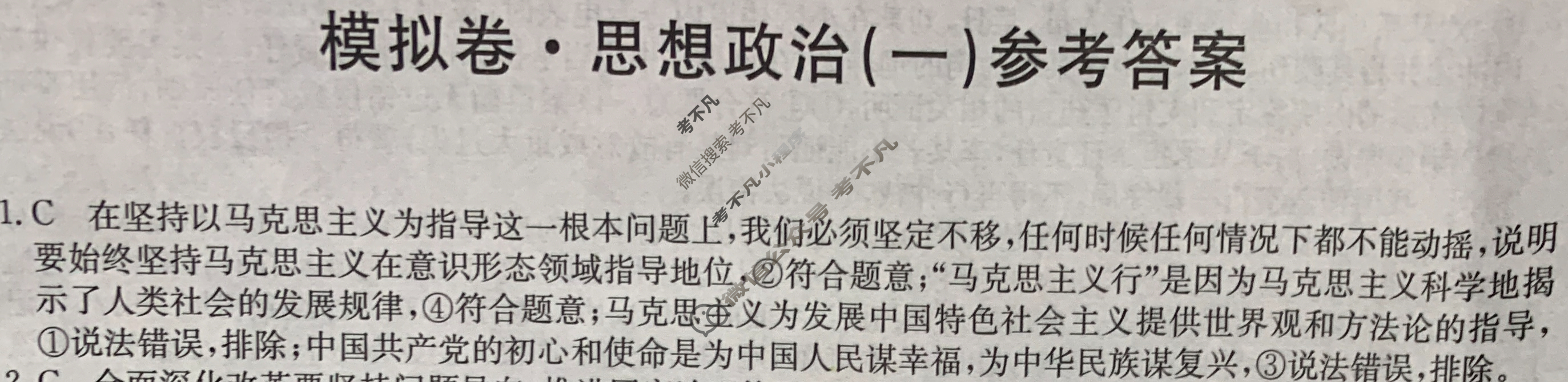 高三2024年江西省普通高中学业水平选择性考试仿真模拟卷(一)1政治(江西)答案