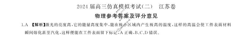 [百师联盟]2024届高三仿真模拟考试(二)2物理(江苏卷)答案