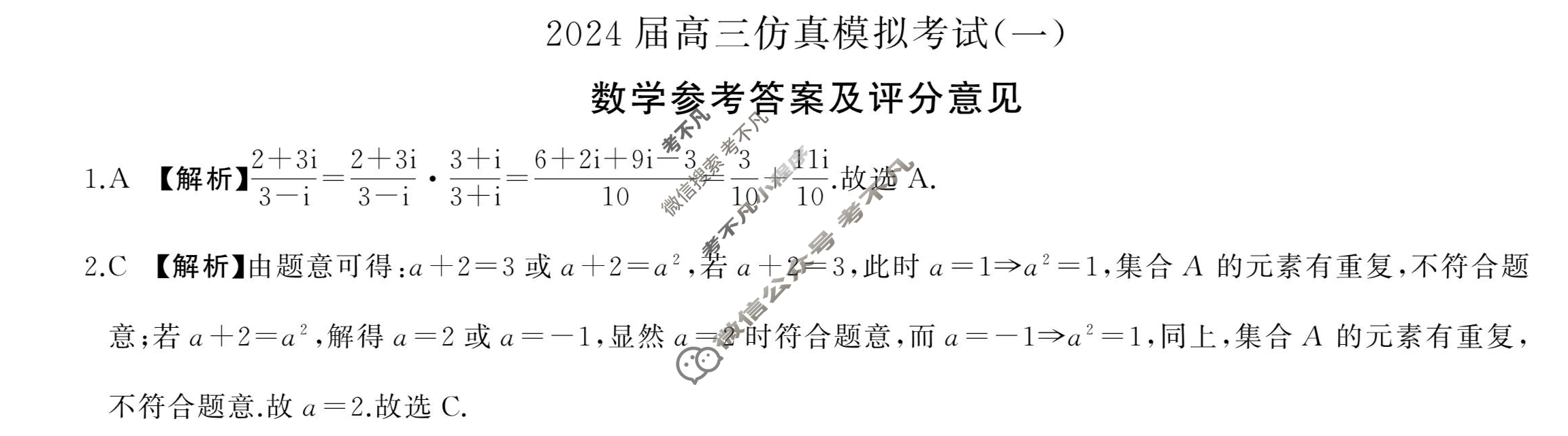 [百师联盟]2024届高三仿真模拟考试(一)1  新高考卷数学答案