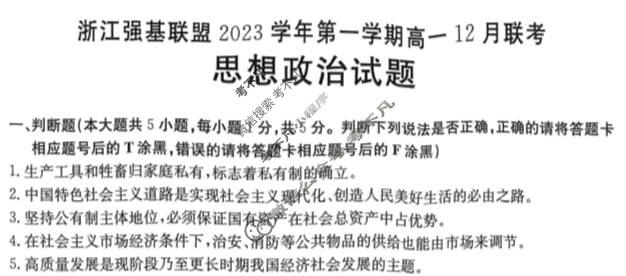 浙江强基联盟2023学年第一学期高一金太阳12月联考(24-183A)政治试题