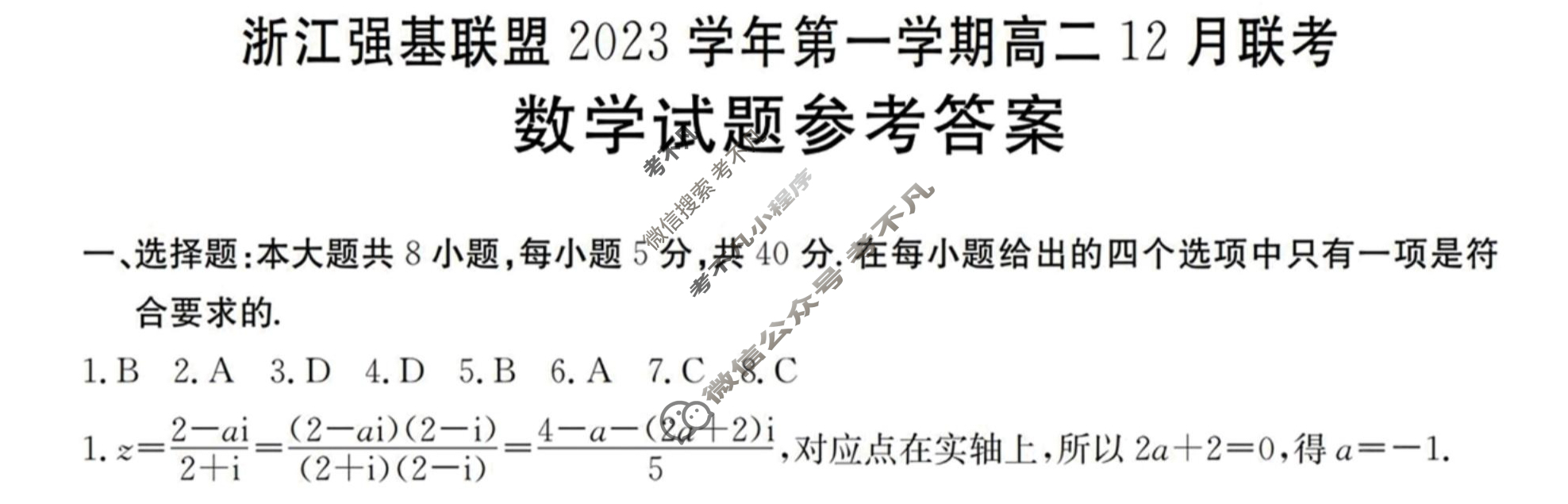 浙江强基联盟2023学年第一学期高二金太阳12月联考(24-183B)数学答案