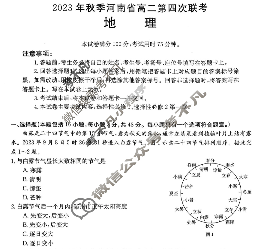 2023年秋季河南省金太阳高二第四次联考(24-221B)地理试题
