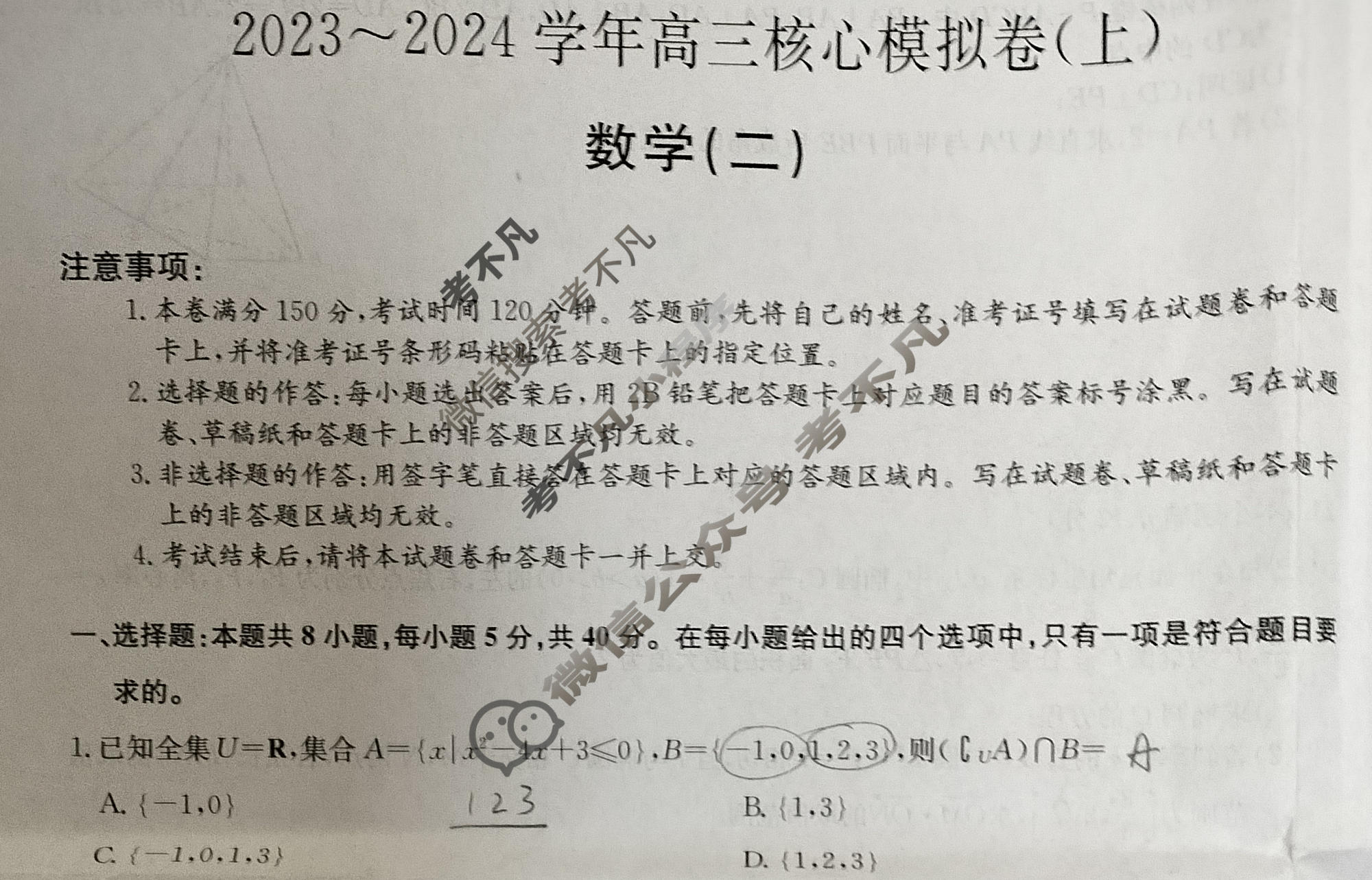 [九师联盟]2023~2024学年高三核心模拟卷(上)·(二)2数学(新教材)试题
