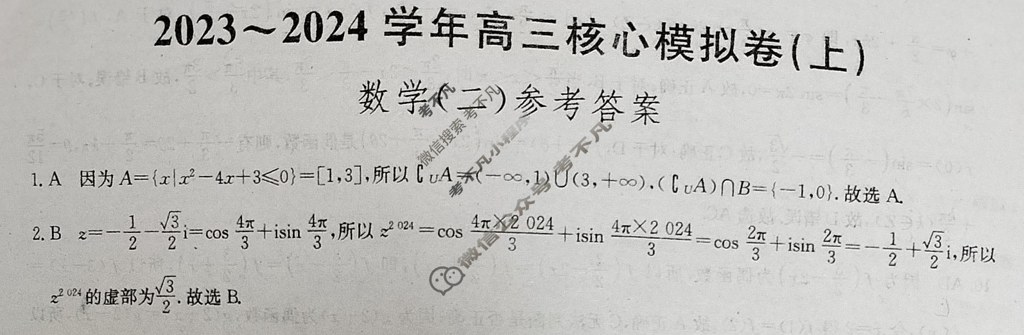 [九师联盟]2023~2024学年高三核心模拟卷(上)·(二)2数学(新教材)答案