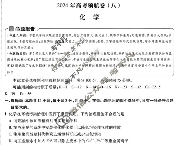 [金考卷·百校联盟(新高考卷)]2024年普通高等学校招生全国统一考试 领航卷(八)8化学试题