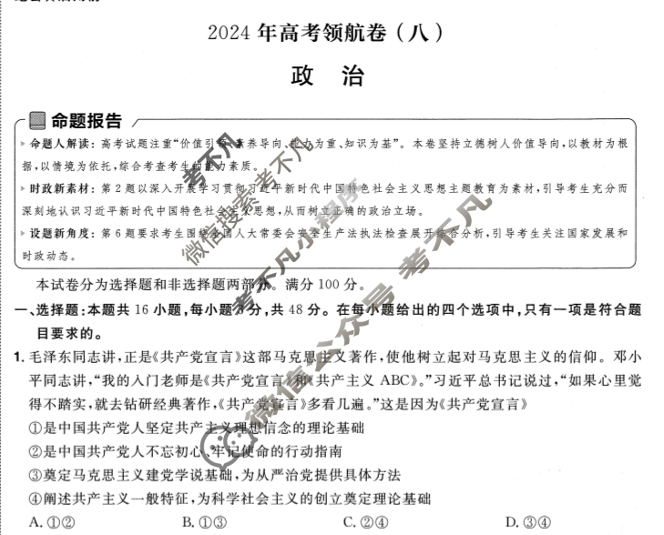 [金考卷·百校联盟(新高考卷)]2024年普通高等学校招生全国统一考试 领航卷(八)8政治试题