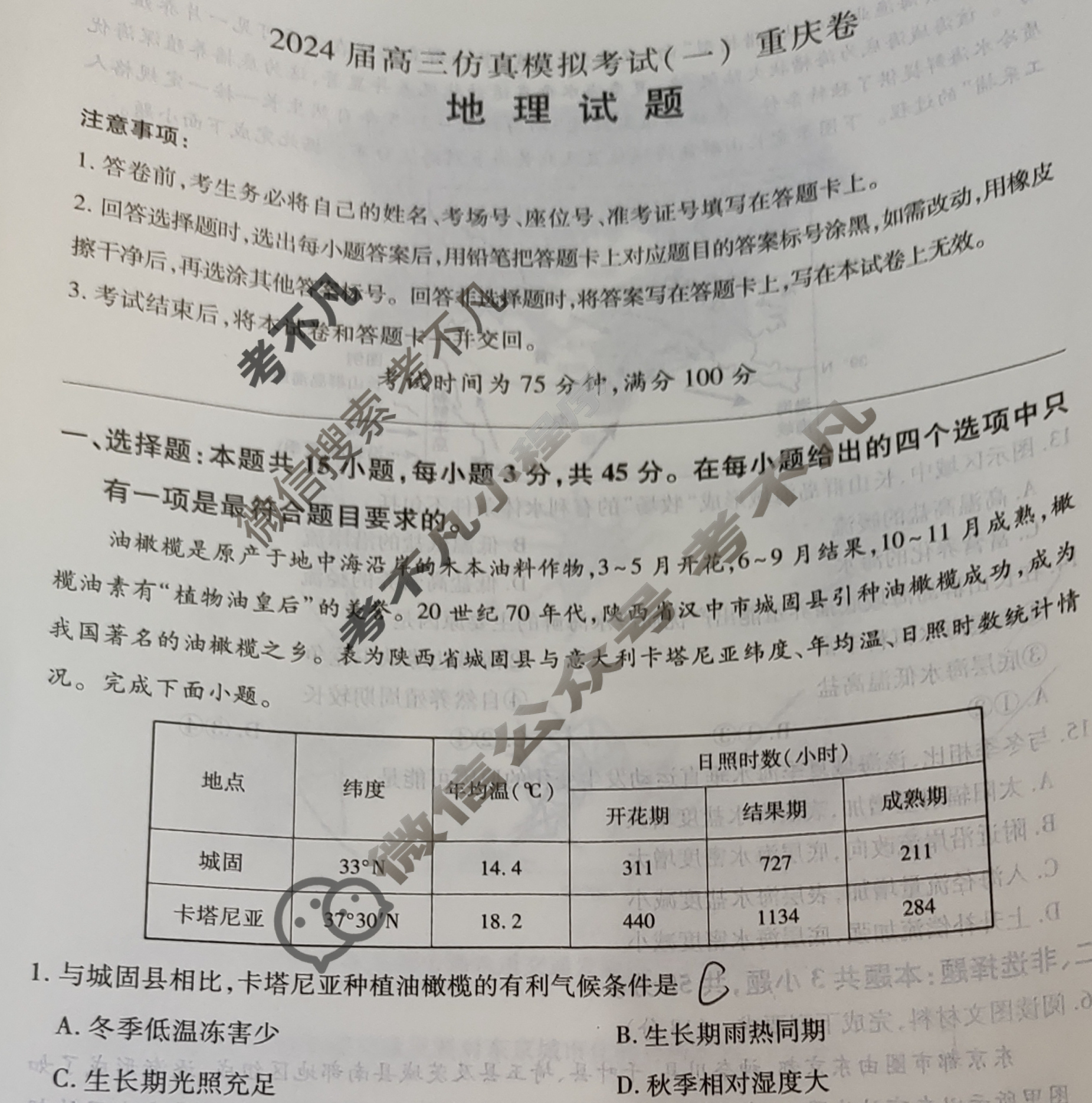 [百师联盟]2024届高三仿真模拟考试(一)1 地理(重庆卷)试题