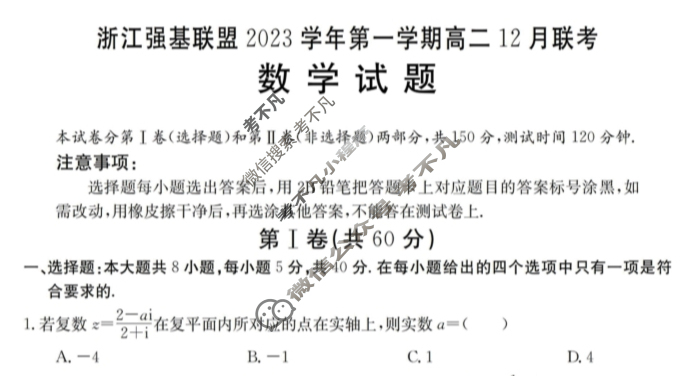 浙江强基联盟2023学年第一学期高二金太阳12月联考(24-183B)数学试题