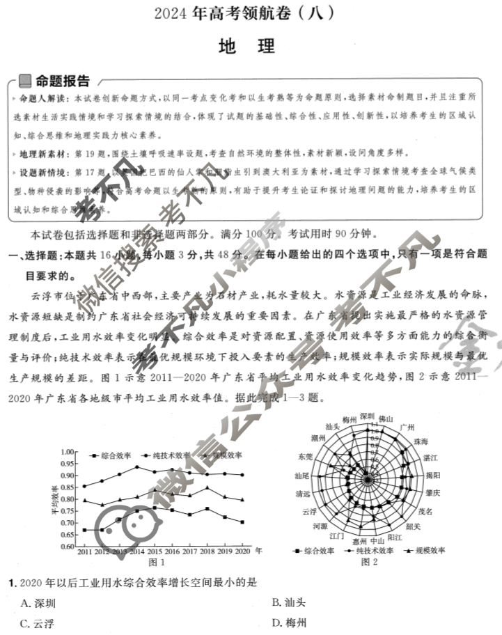 [金考卷·百校联盟(新高考卷)]2024年普通高等学校招生全国统一考试 领航卷(八)8地理试题