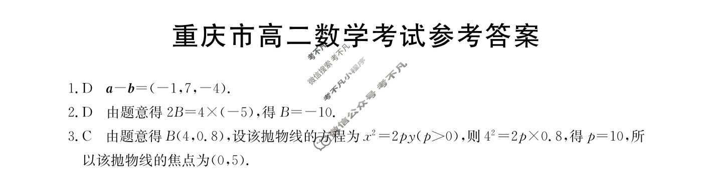 金太阳2023-2024学年重庆市高二12月联考(24-196B)数学答案