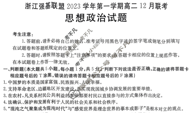 浙江强基联盟2023学年第一学期高二金太阳12月联考(24-183B)政治试题