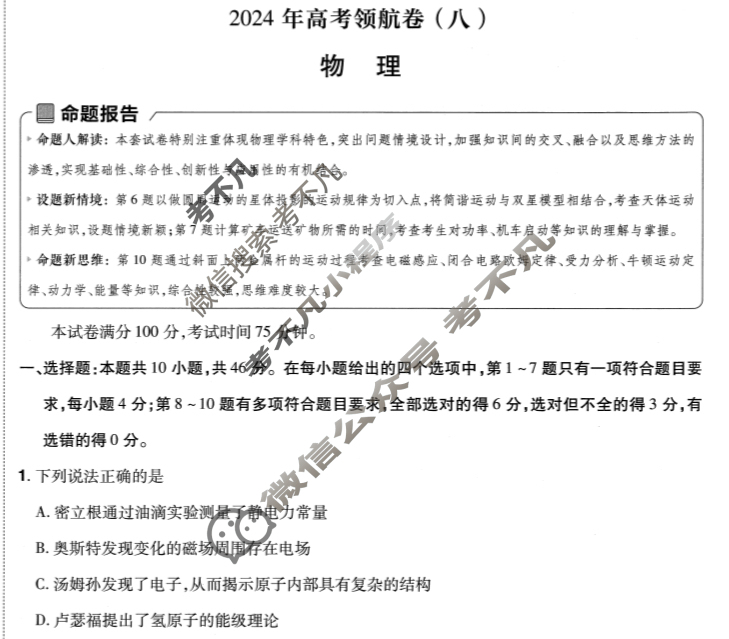 [金考卷·百校联盟(新高考卷)]2024年普通高等学校招生全国统一考试 领航卷(八)8物理试题