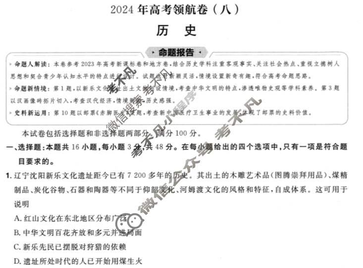 [金考卷·百校联盟(新高考卷)]2024年普通高等学校招生全国统一考试 领航卷(八)8历史试题