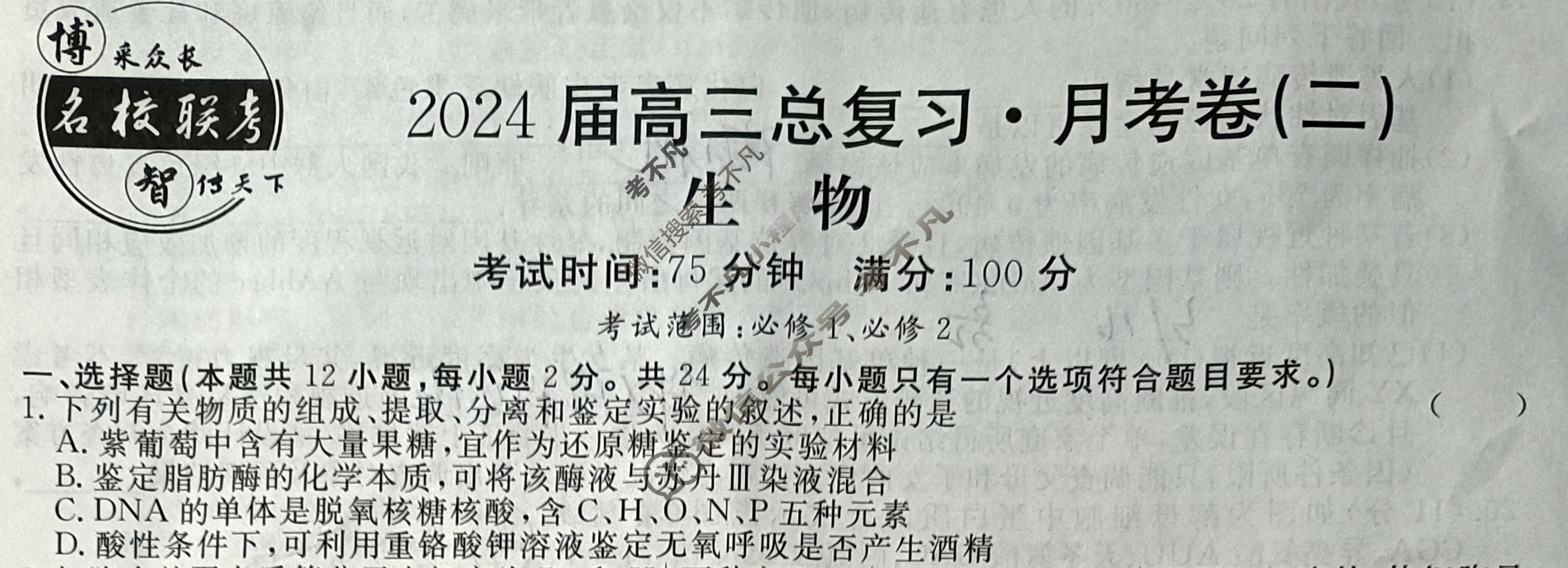 [名校联考]2024届高三总复习·月考卷(二)2生物XS4J试题