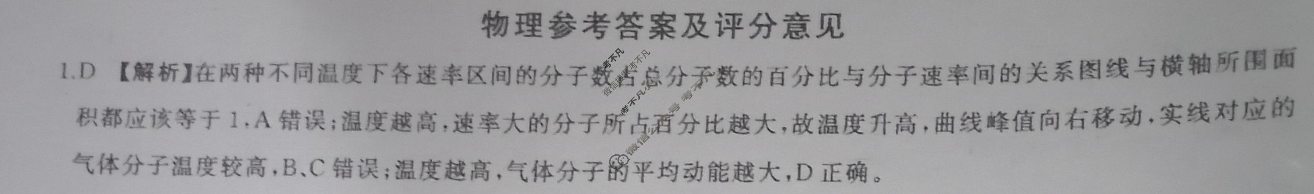 [百师联盟]2024届高三仿真模拟考试(一)1 物理(湖南卷)答案