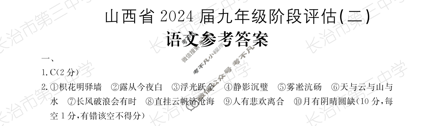 山西省2024届九年级阶段评估(二)[3L R]语文答案