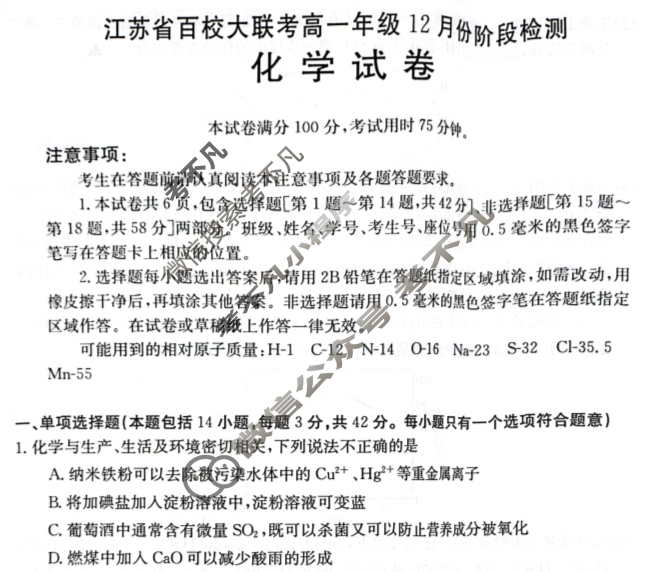 江苏省百校大联考高一年级金太阳12月份阶段检测(24-209A2)化学试题