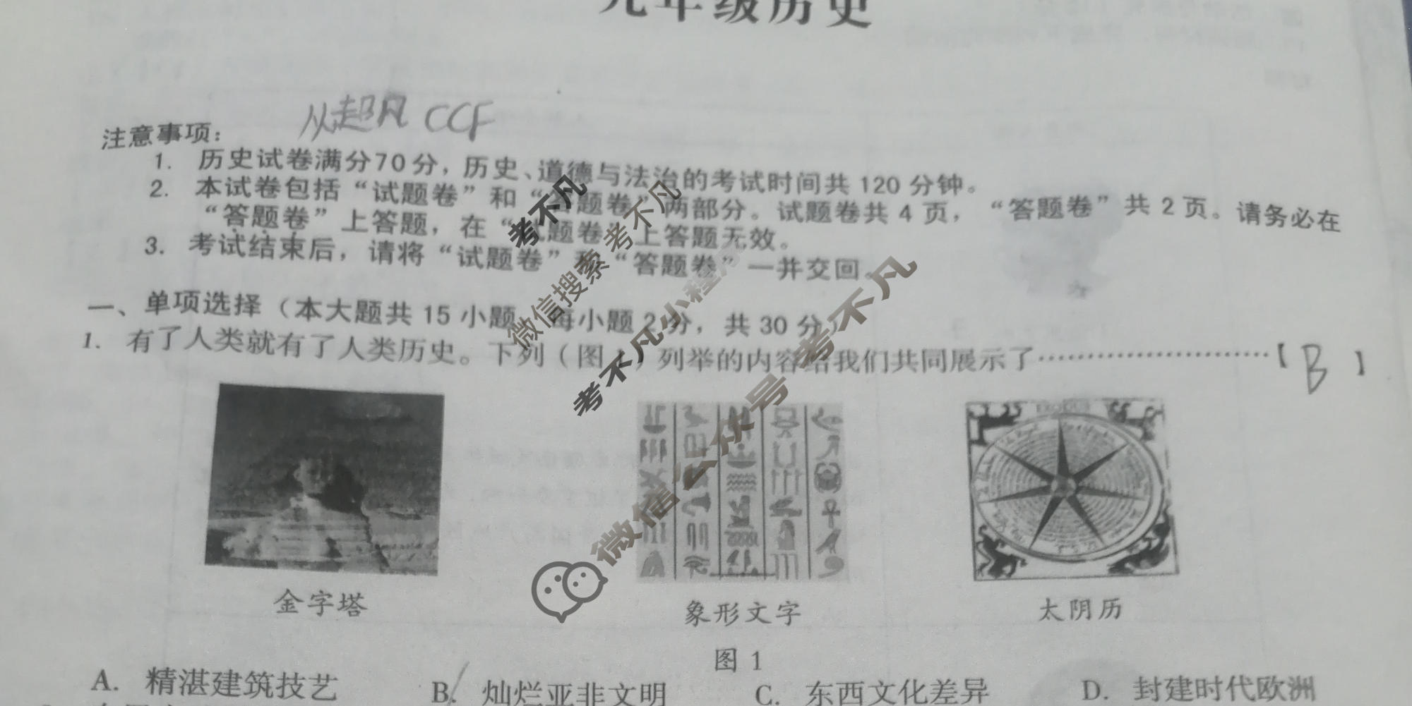 [安徽第一卷]2023-2024学年安徽省九年级教学质量检测(12月)历史试题