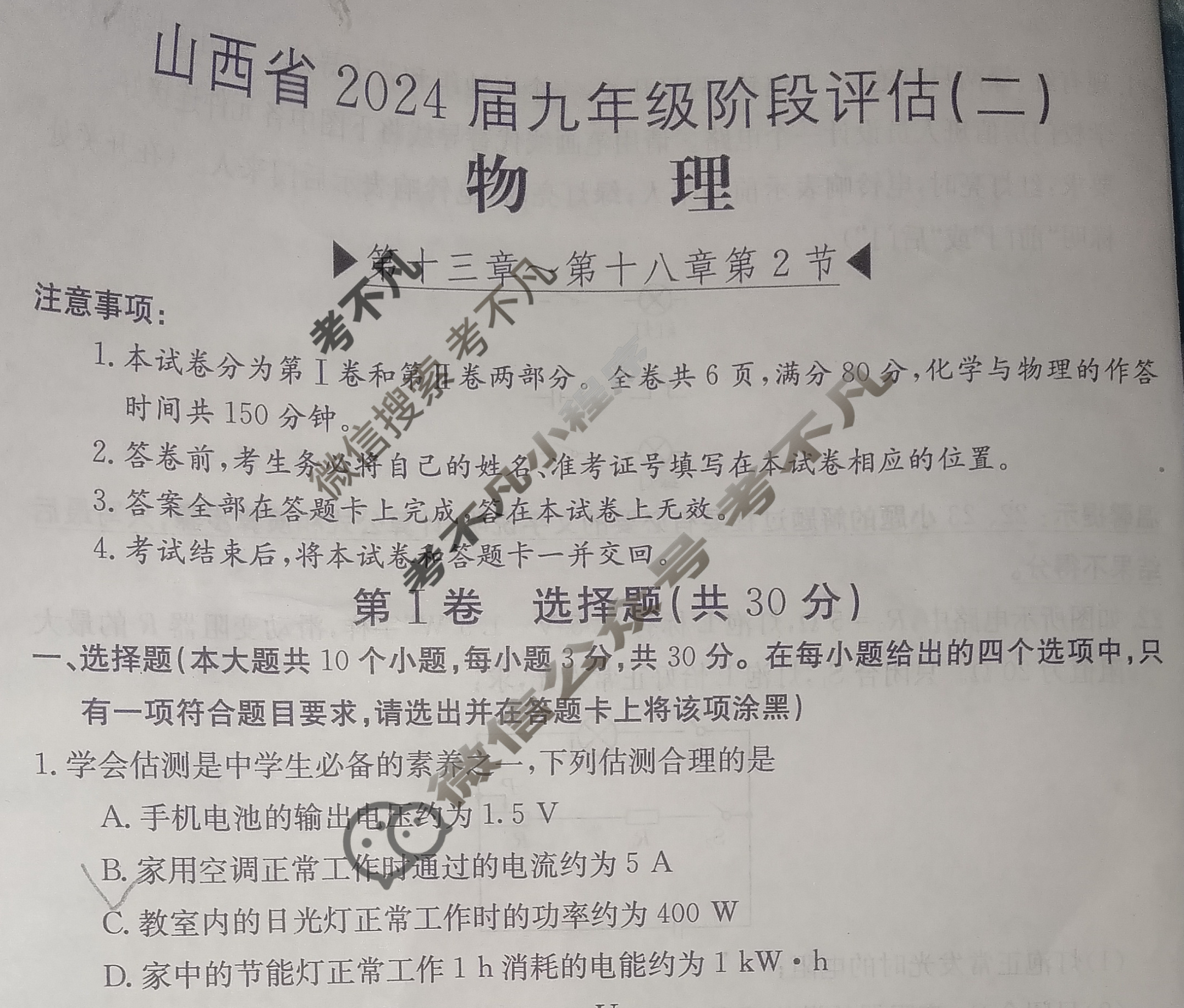 山西省2024届九年级阶段评估(二)[3L R]物理试题