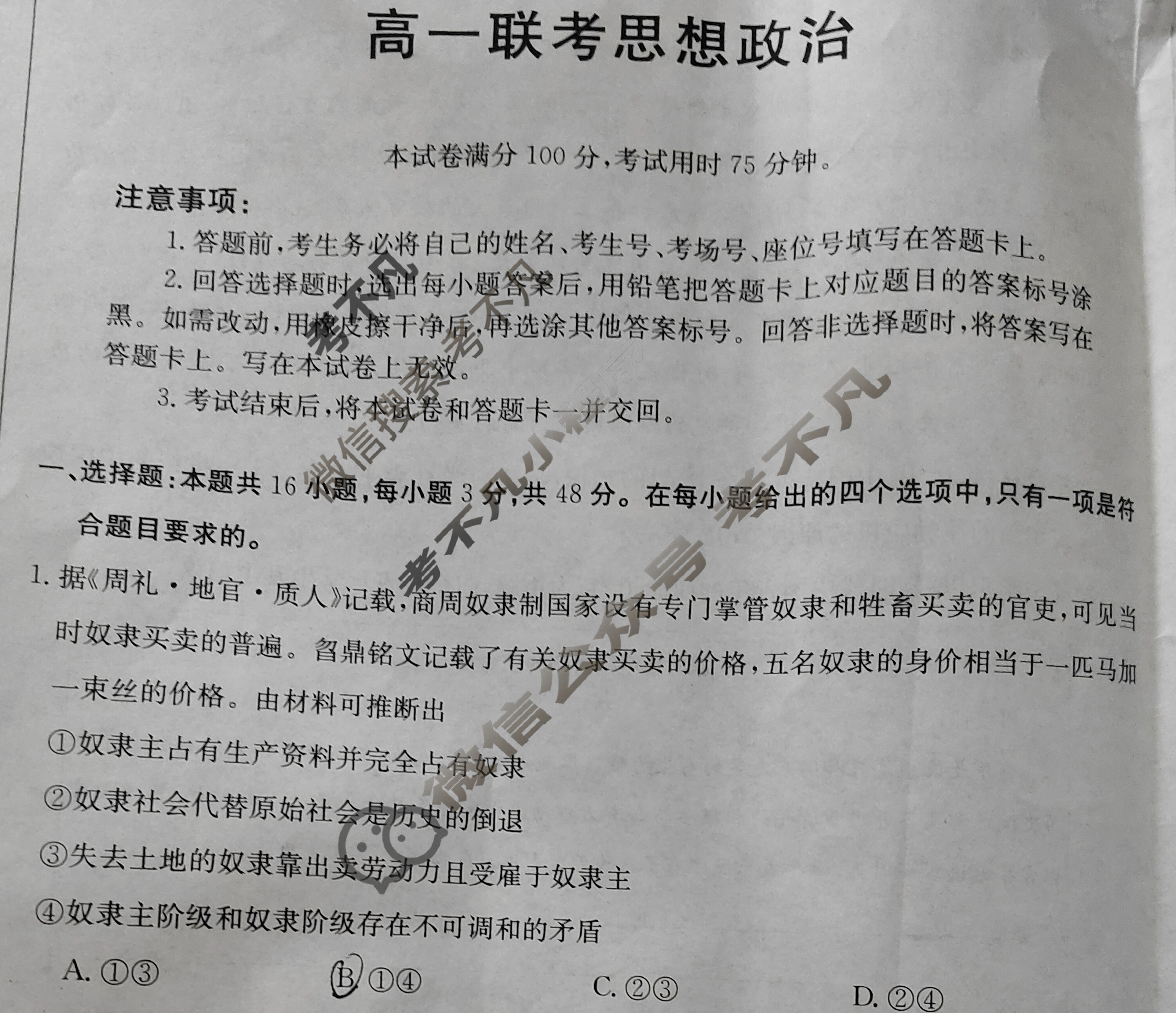 陕西省2023-2024学年高一金太阳12月联考(↑↑)政治试题