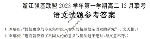 浙江强基联盟2023学年第一学期高二金太阳12月联考(24-183B)语文答案
