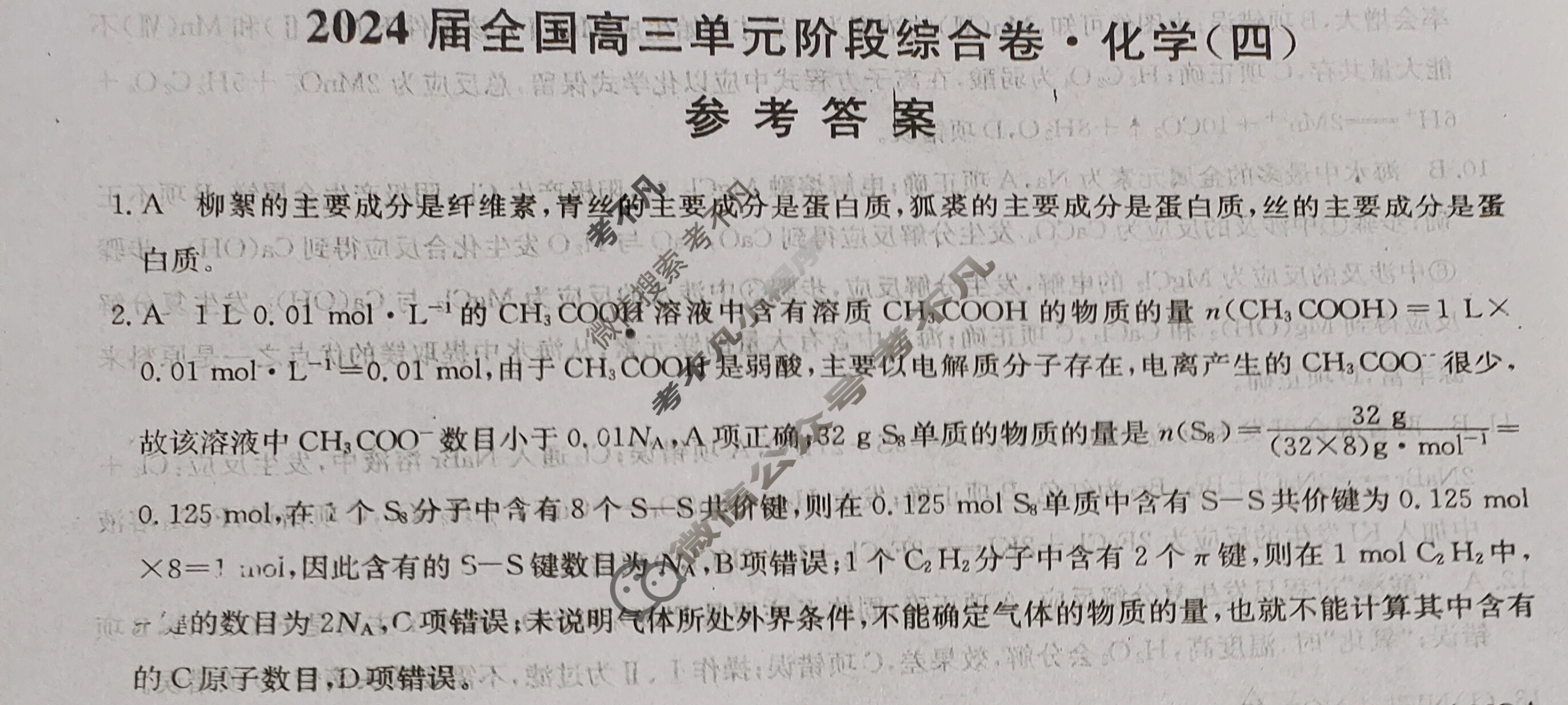 [九师联盟]2024届全国高三单元阶段综合卷(新教材-B KH) 化学(四)4答案