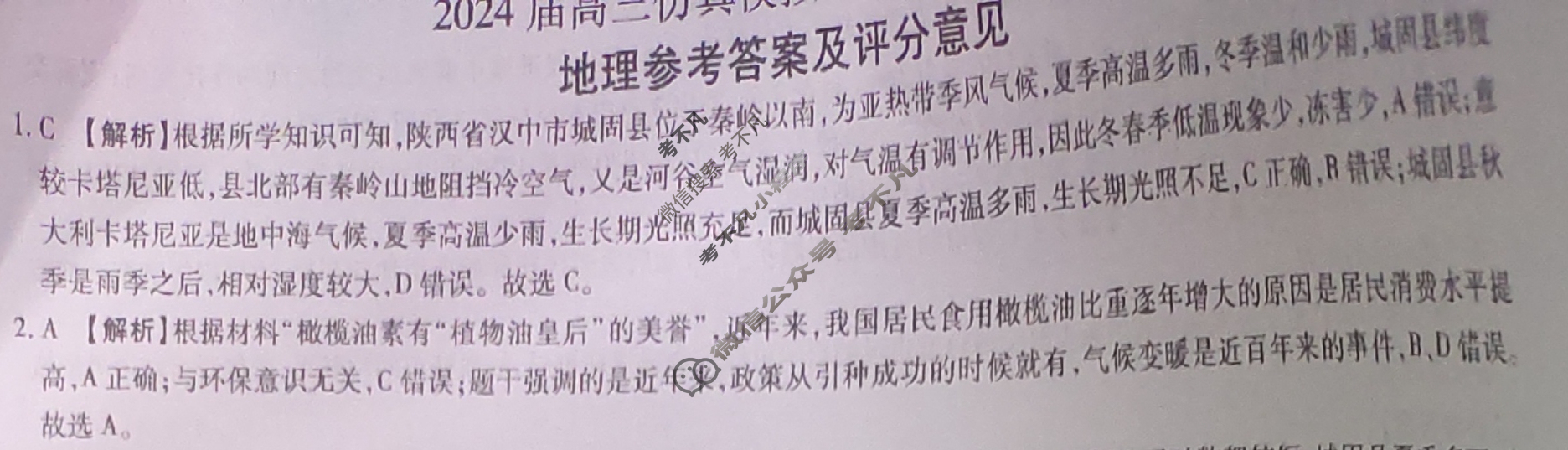 [百师联盟]2024届高三仿真模拟考试(一)1 地理(重庆卷)答案
