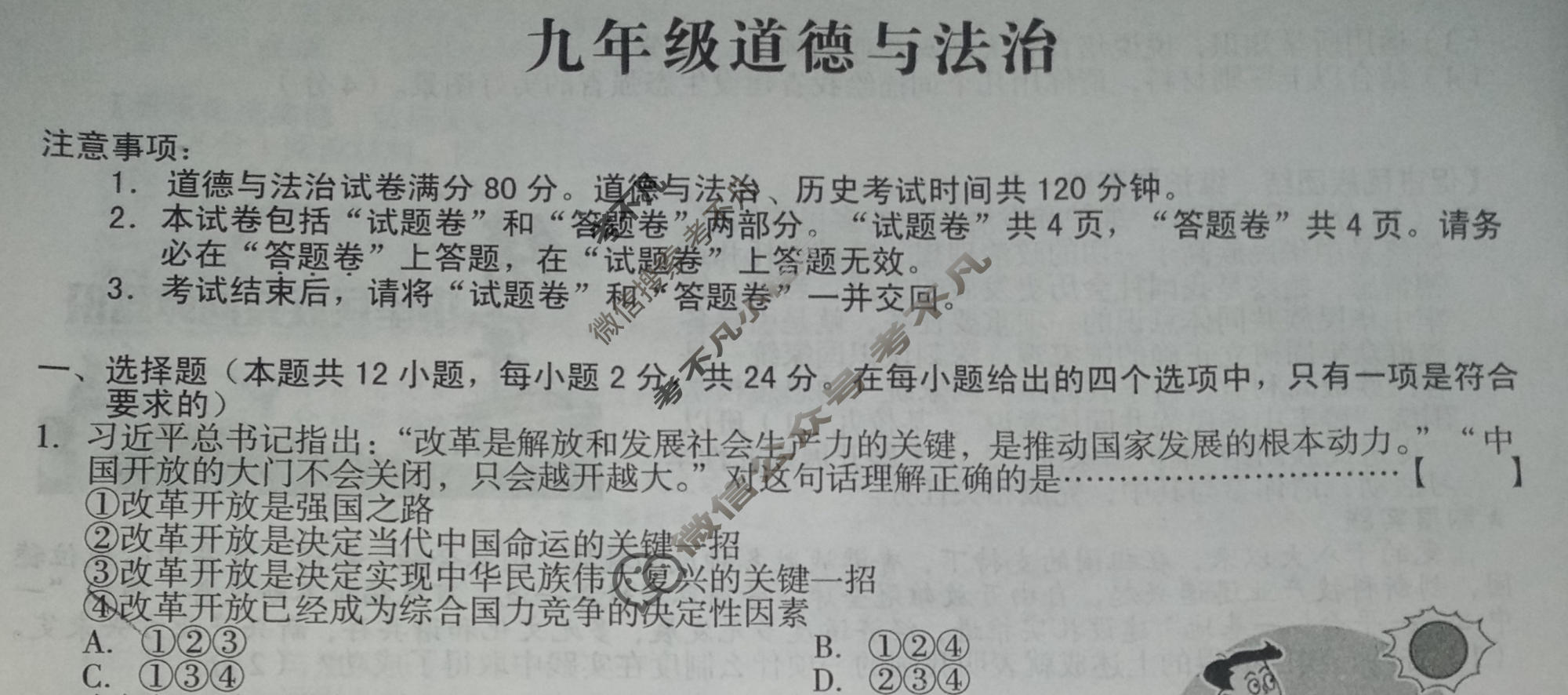 [安徽第一卷]2023-2024学年安徽省九年级教学质量检测(12月)道德与法治试题
