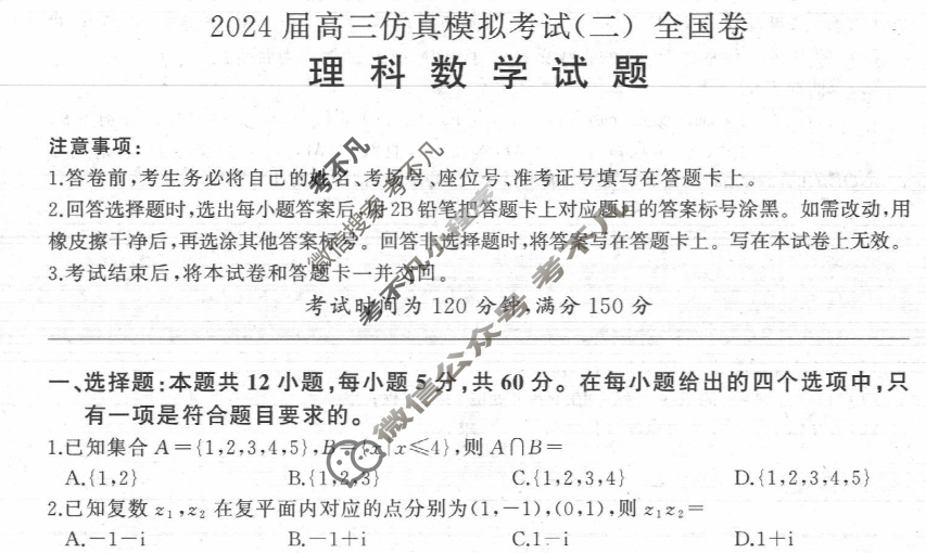 [百师联盟]2024届高三仿真模拟考试(二)2理科数学(全国卷)试题