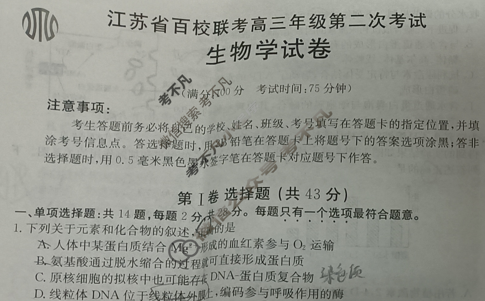 江苏省百校联考高三年级金太阳第二次考试(24-209C)生物试题