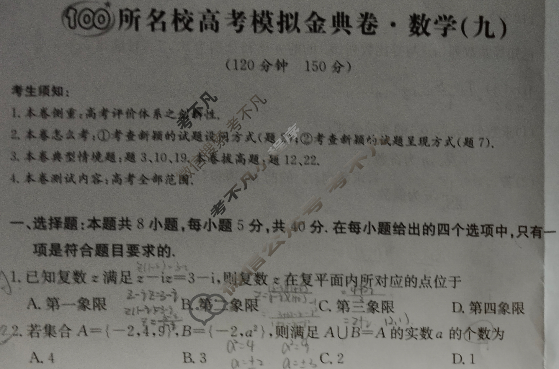 2024年100所名校高考模拟金典卷[24新高考·JD·数学-Y]数学(九)9试题