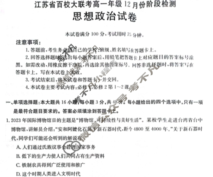 江苏省百校大联考高一年级金太阳12月份阶段检测(24-209A)政治试题