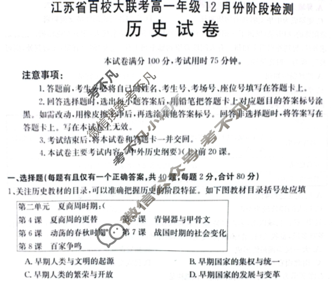 江苏省百校大联考高一年级金太阳12月份阶段检测(24-209A)历史试题