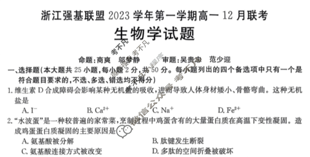 浙江强基联盟2023学年第一学期高一金太阳12月联考(24-183A)生物试题