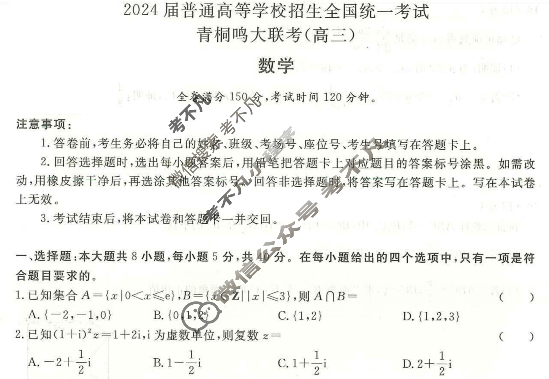 [青桐鸣]2024届普通高等学校招生全国统一考试 青桐鸣大联考(高三)(12月)数学试题