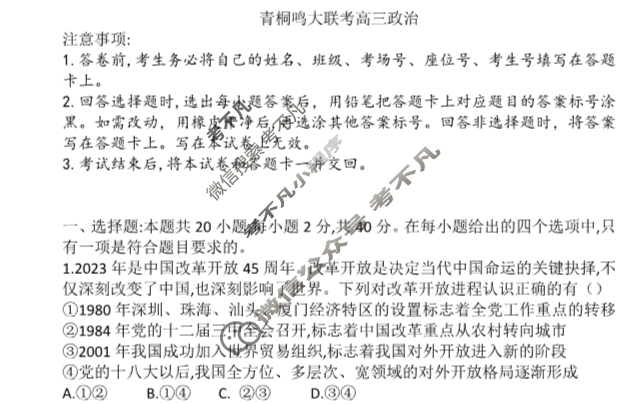 [青桐鸣]2024届普通高等学校招生全国统一考试 青桐鸣大联考(高三)(12月)政治试题
