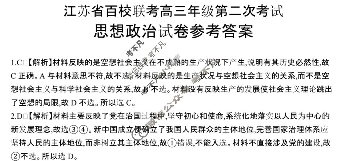 江苏省百校联考高三年级金太阳第二次考试(24-209C)政治答案