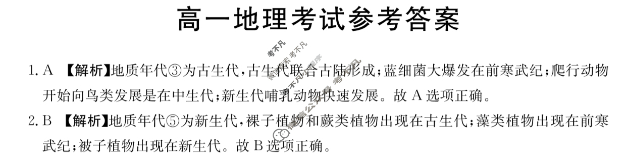 2023-2024学年河北省高一试卷12月百万联考(齿轮)地理HEB-A1答案