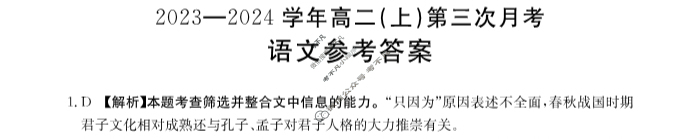 河北省金太阳2023-2024学年高二(上)第三次月考(24-182B)语文答案