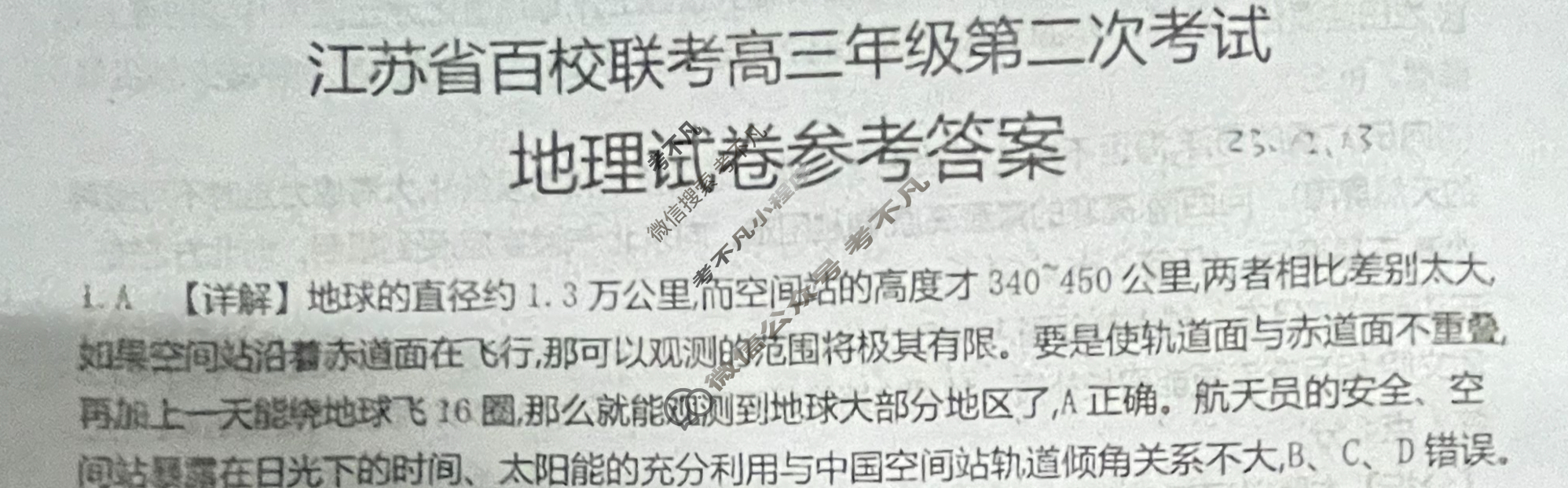江苏省百校联考高三年级金太阳第二次考试(24-209C)地理答案
