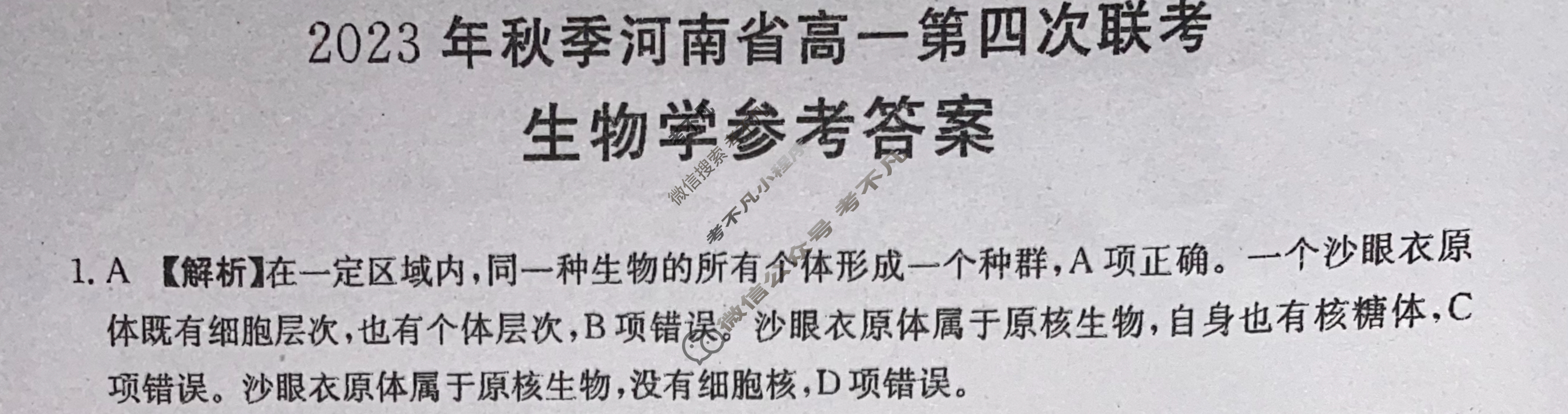 河南省2023年秋季河南省金太阳高一第四次联考(24-227A)生物答案