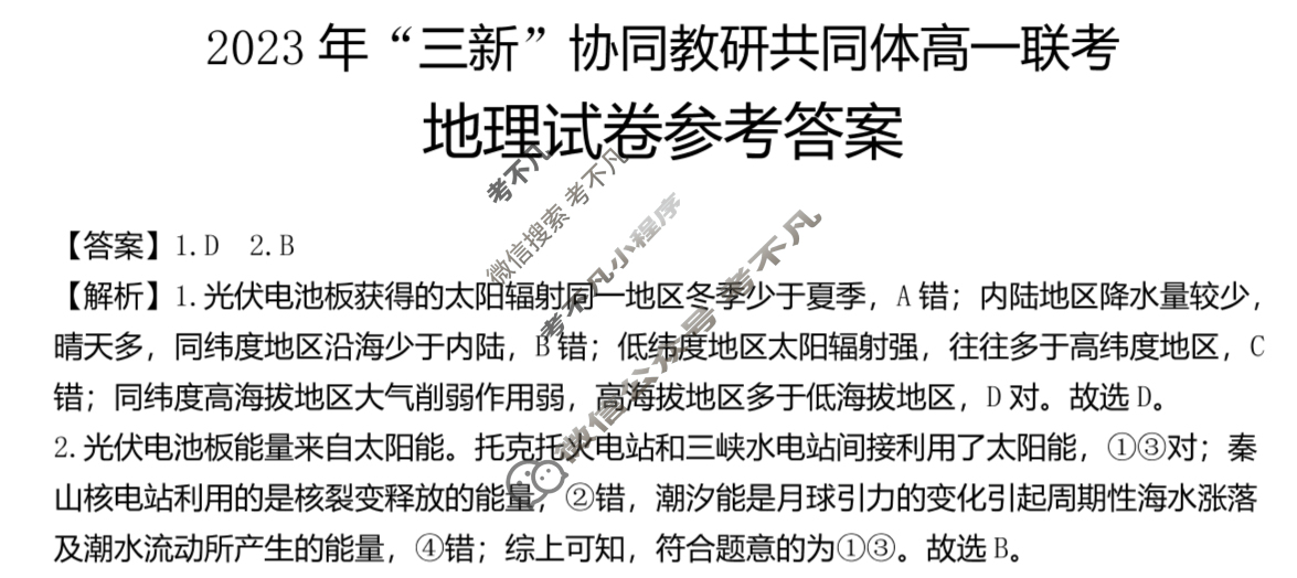 江西省金太阳2023年“三新”协同教研共同体高一联考(24-211)(答案不看选项 看解析)地理答案