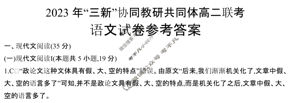 江西省金太阳2023年“三新”协同教研共同体高二联考(24-212)(答案不看选项 看解析)语文答案