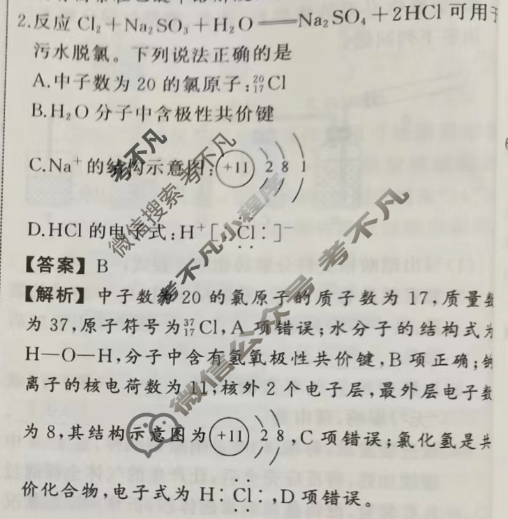 衡中同卷·天舟益考 2023-2024学年度高三一轮复习单元检测卷[全国版]化学(二)2答案