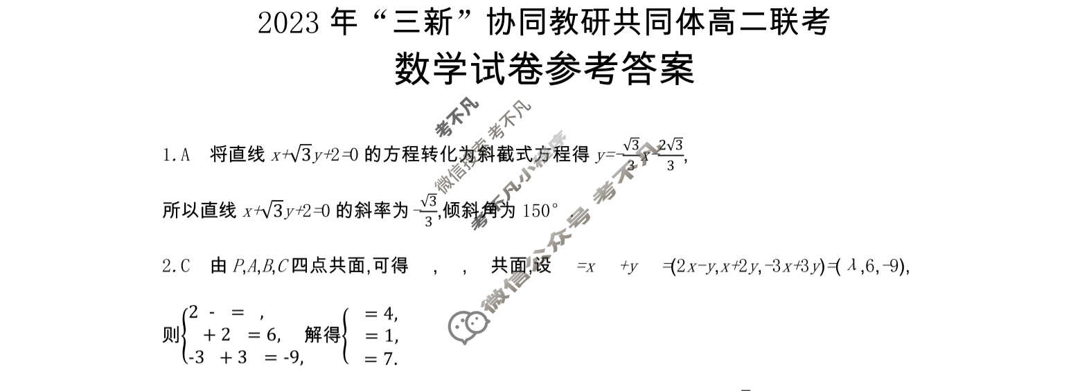 江西省金太阳2023年“三新”协同教研共同体高二联考(24-212)(答案不看选项 看解析)数学答案
