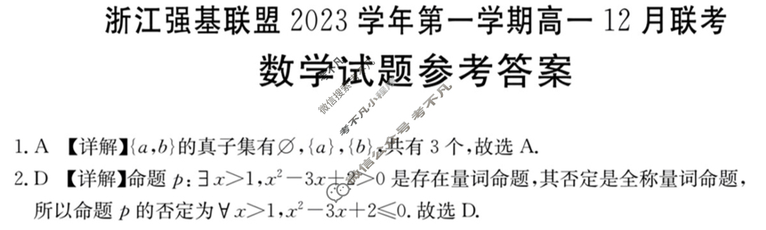 浙江强基联盟2023学年第一学期高一金太阳12月联考(24-183A)数学答案